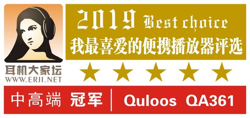 QA361再獲得 【我最喜愛(ài)的便攜播放器評(píng)選】 冠軍 